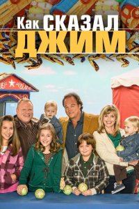  Как сказал Джим (2001 ) 