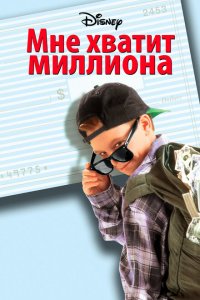  Мне хватит миллиона (1994 ) 