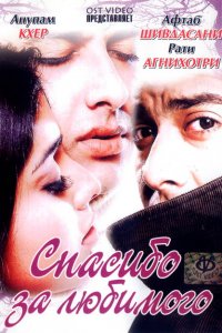  Спасибо за любимого (2004 ) 