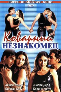  Коварный незнакомец (2001 ) 