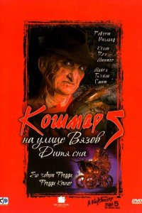  Кошмар на улице Вязов 5: Дитя сна (1989 ) 