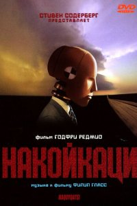  Накойкаци. Жизнь как война (2002 ) 