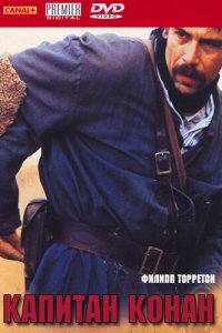  Капитан Конан (1996 ) 