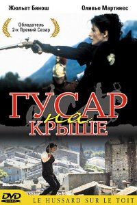  Гусар на крыше (1995 ) 