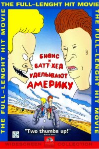  Бивис и Батт-Хед уделывают Америку (1996 ) 