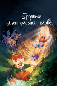  Тролль в Центральном парке (1994 ) 