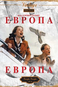  Европа, Европа (1990 ) 