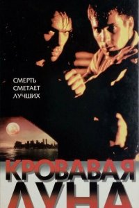  Кровавая луна (1999 ) 