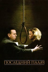  Последний палач (2005 ) 
