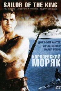  Королевский моряк (1953 ) 