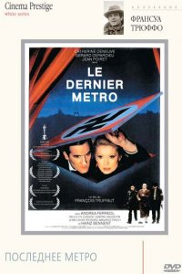  Последнее метро (1980 ) 