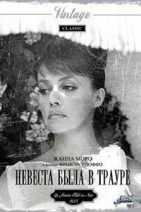 Невеста была в трауре (1967 ) 