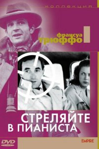  Стреляйте в пианиста (1960 ) 