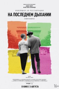  На последнем дыхании (1960 ) 