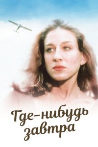  Где-нибудь завтра (1983 ) 