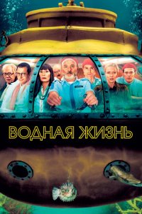  Водная жизнь (2004 ) 