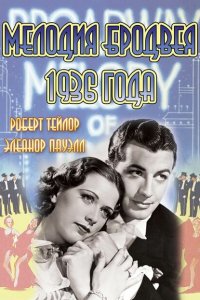  Мелодия Бродвея 1936 года (1935 ) 