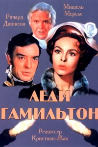  Леди Гамильтон (1968 ) 