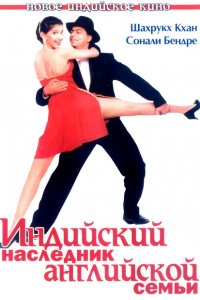  Индийский наследник английской семьи (1996 ) 