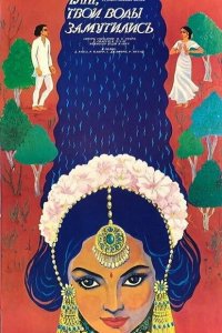  Ганг, твои воды замутились (1985 ) 