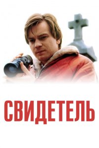  Свидетель (1999 ) 