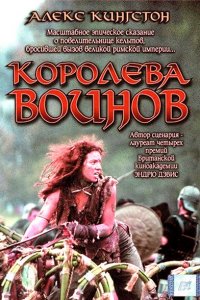  Королева воинов (2003 ) 