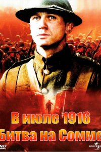  В июле 1916: Битва на Сомме (1999 ) 