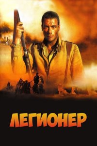  Легионер (1998 ) 