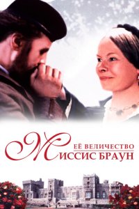 Ее величество Миссис Браун (1997 ) 
