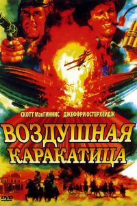  Воздушная каракатица (1986 ) 