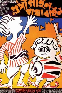  Гупи поет, Багха танцует (1969 ) 
