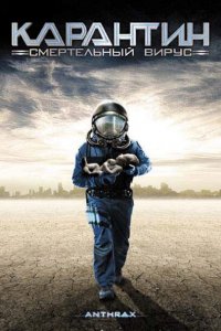  Карантин: Смертельный вирус (2001 ) 