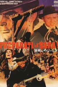  Приготовь гроб! (1968 ) 