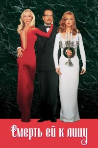  Смерть ей к лицу (1992 ) 