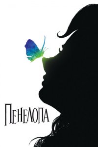  Пенелопа (2006 ) 