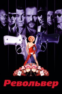  Револьвер (2005 ) 