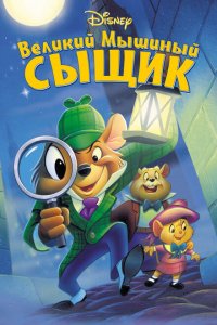  Великий мышиный сыщик (1986 ) 