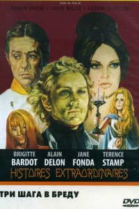  Три шага в бреду (1968 ) 