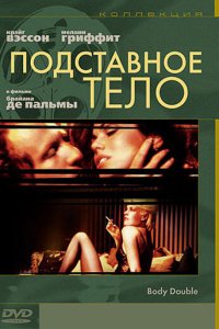  Подставное тело (1984 ) 