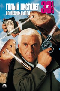  Голый пистолет 33 1/3: Последний выпад (1994 ) 