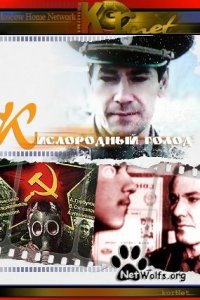  Кислородный голод (1991 ) 
