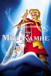  Меч в камне (1963 ) 