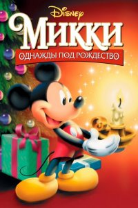  Микки: Однажды под Рождество (1999 ) 
