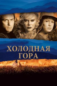 Холодная гора (2003 ) 