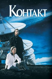  Контакт (1997 ) 