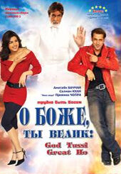  О Боже, ты велик! (2008 ) 