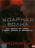  Ударная волна (2006 ) 