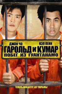  Гарольд и Кумар: Побег из Гуантанамо (2008 ) 