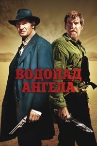  Водопад Ангела (2006 ) 