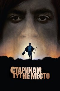  Старикам тут не место (2007 ) 